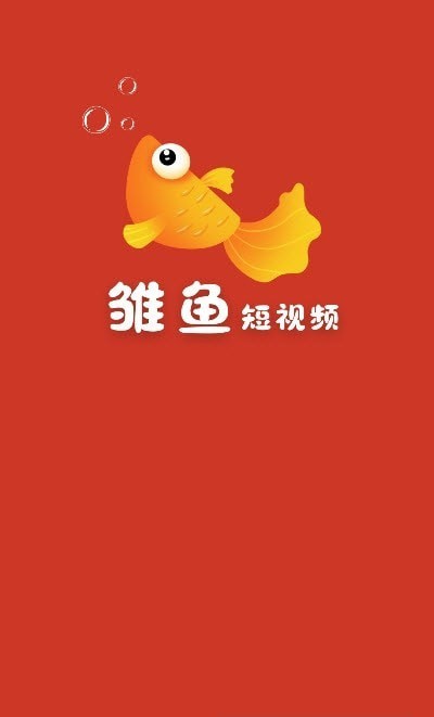 雏鱼短视频苹果版4