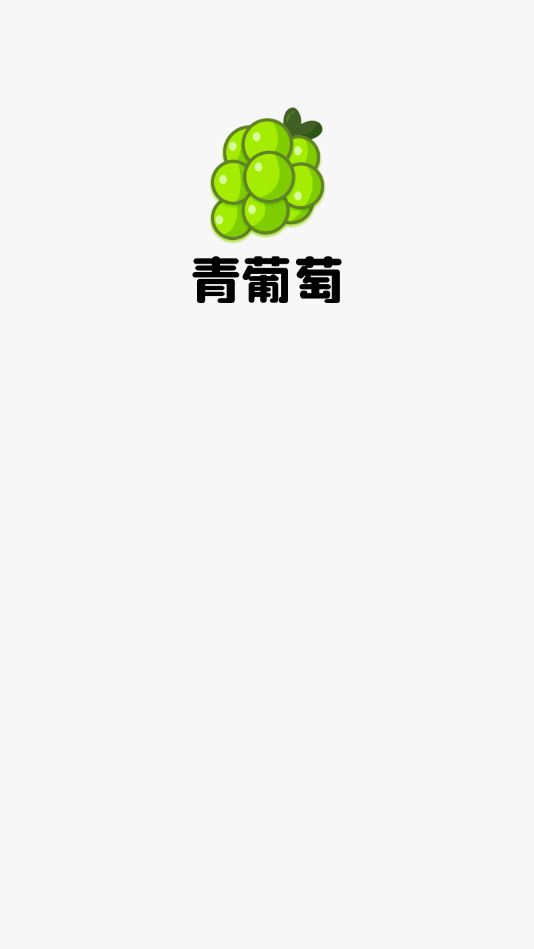 青葡萄短视频官网版1