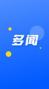 多闻短视频ios版3