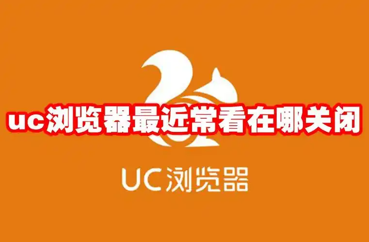 怎么关闭uc浏览器最近常看