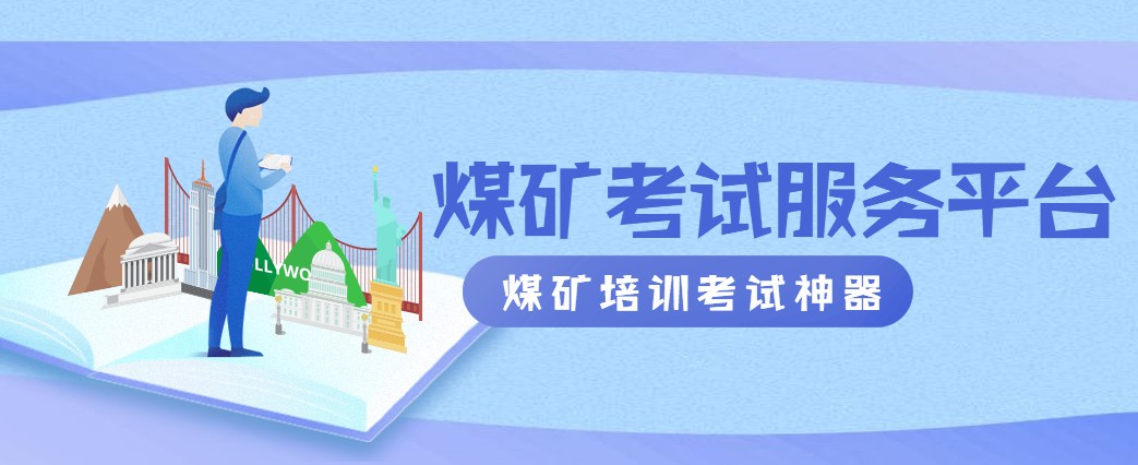 煤矿考试服务平台4