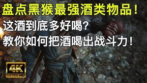 黑神话悟空中哪种酒最佳