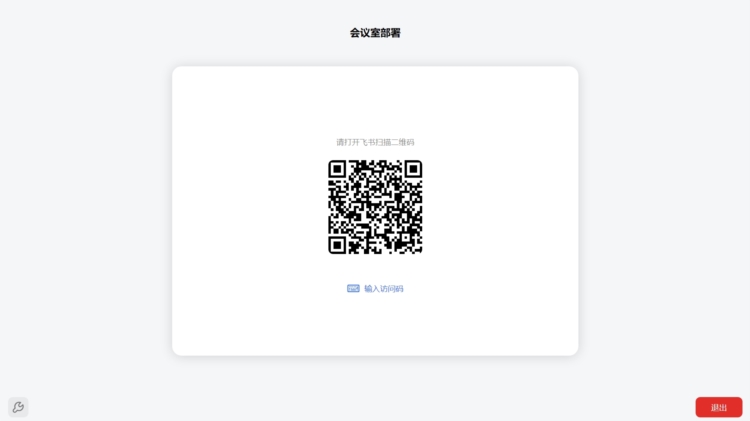 飞书会议室系统1