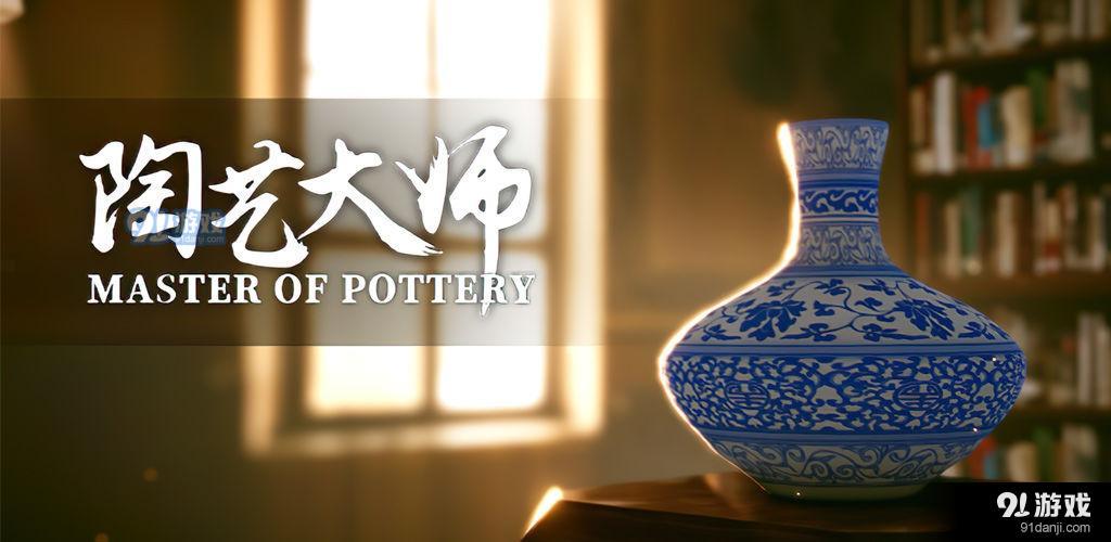 陶艺大师手机版2