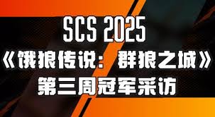 饿狼传说群狼之城SCS2025第三周冠军是谁