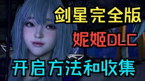 剑星妮姬DLC唱片怎么收集