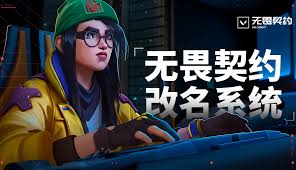 无畏契约手游名字是否能重复