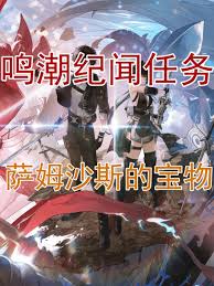 鸣潮萨姆沙斯的宝物纪闻怎么做