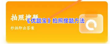 优题宝如何拍照搜题