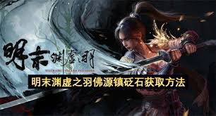 明末渊虚之羽全淬羽砭石怎么获得