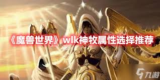 魔兽世界wlk神牧选什么专业