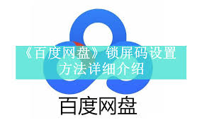 百度网盘锁屏码设置方法