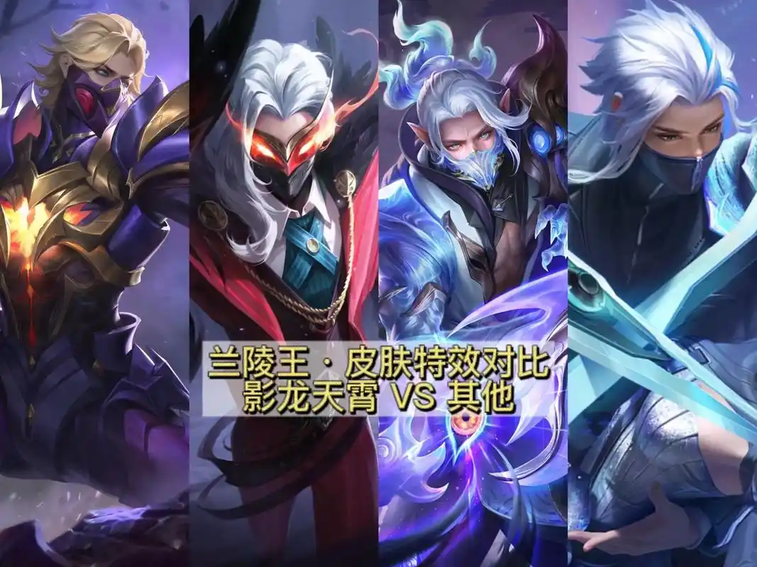 王者荣耀里貂蝉与兰陵王谁更好用