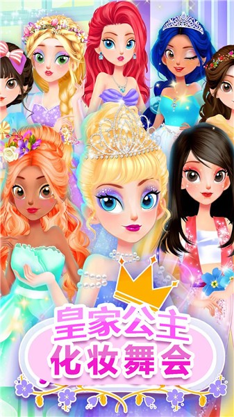 皇家公主化妆舞会3