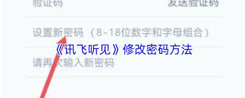 讯飞听见如何修改密码