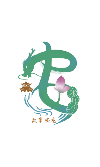 故事安龙