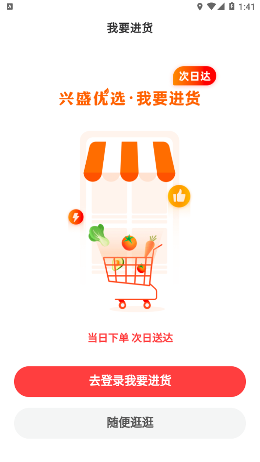 兴盛进货宝1