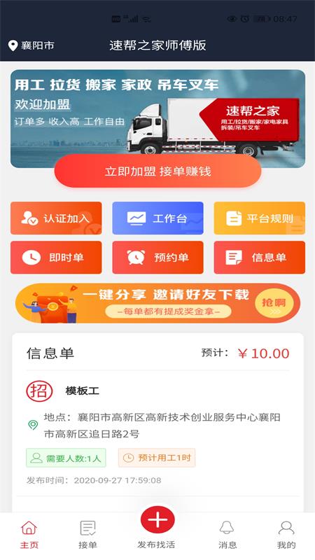 速帮之家师傅版v1.8.5安卓版1