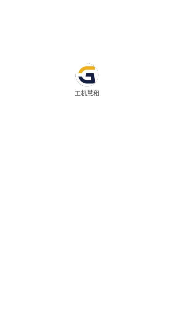 工机慧租赁3