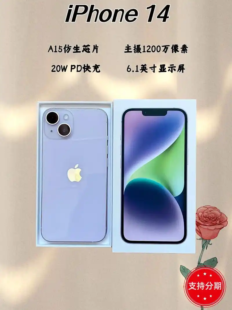 为何iPhone14在iPhone15即将上市时仍受众多人青睐