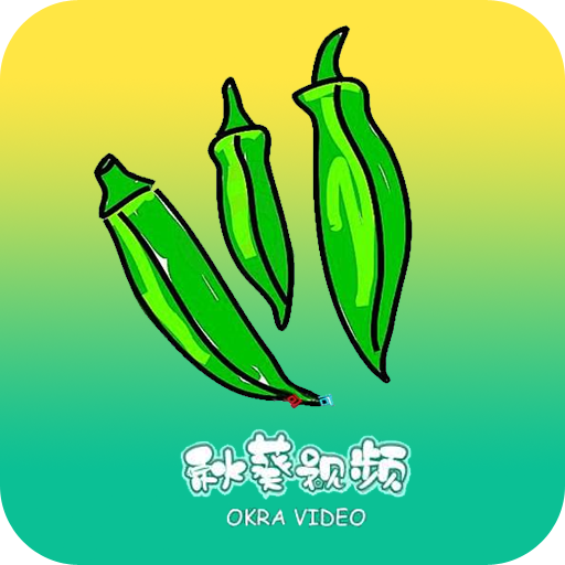 秋葵短视频自定义版