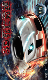 3D死亡竞速1
