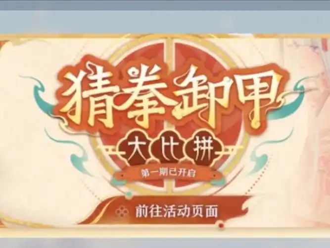尘白禁区猜拳卸甲大比拼h5活动怎么玩