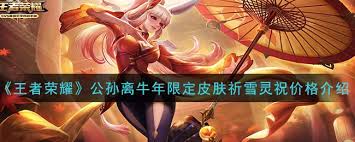 王者荣耀公孙离祈雪灵祝皮肤价格是多少