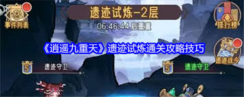 逍遥九重天遗迹试炼通关方法