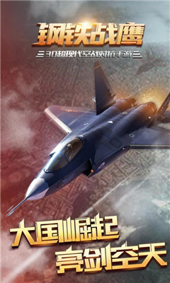 钢铁战鹰安卓版