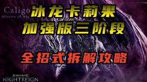 艾尔登法环黑夜君临冰龙卡莉果如何三阶段打法