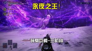 艾尔登法环黑夜君临冰龙卡莉果如何三阶段打法
