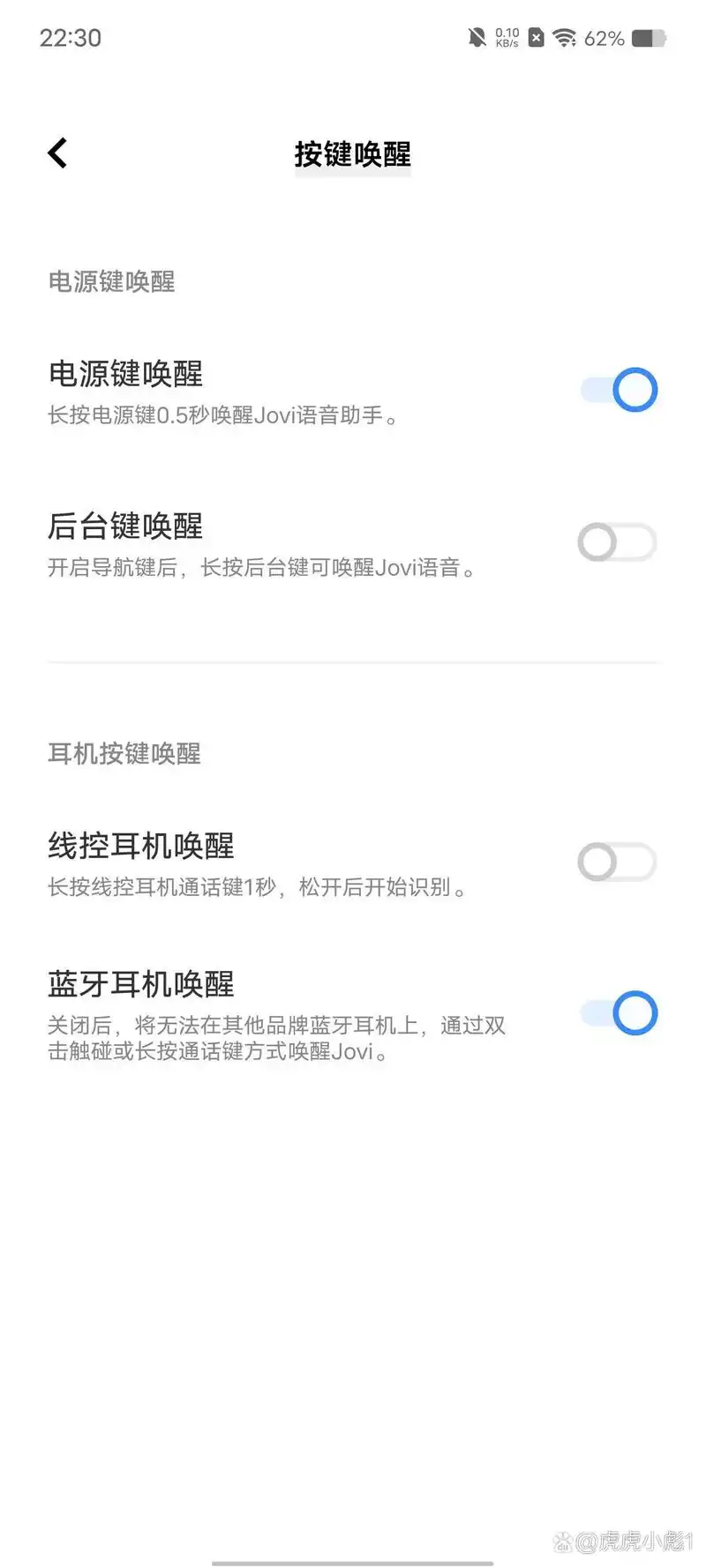如何关闭jovi语音的语音唤醒功能