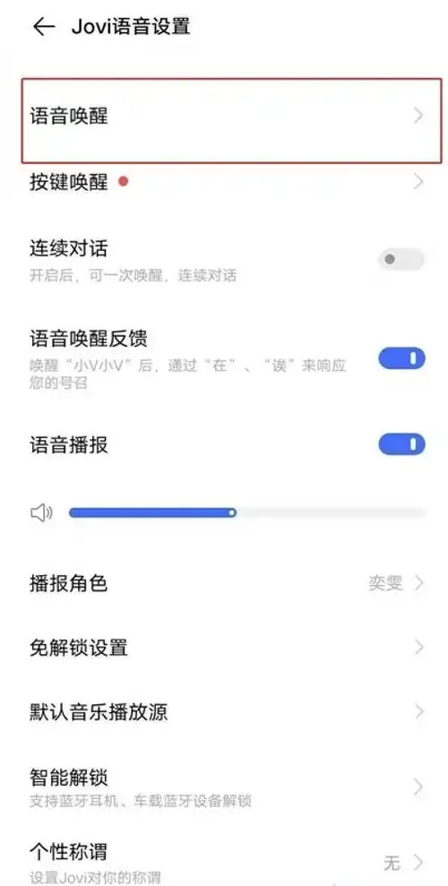 如何关闭jovi语音的语音唤醒功能