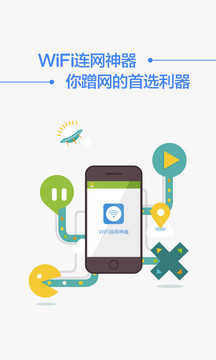 WiFi 连网神器4