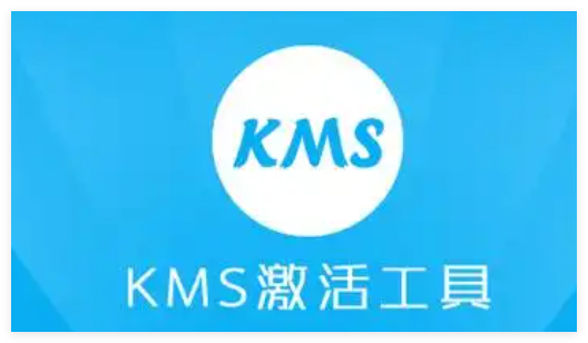 KMS激活工具1