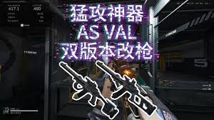 三角洲asval改装烽火