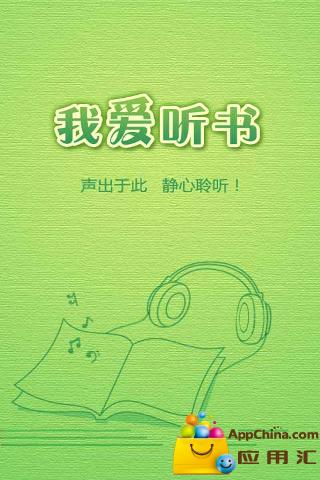 我爱听书