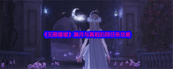 无限暖暖拍摄满月照片任务怎么做