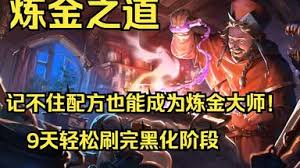 炼金之道如何开局快速炼出黑化