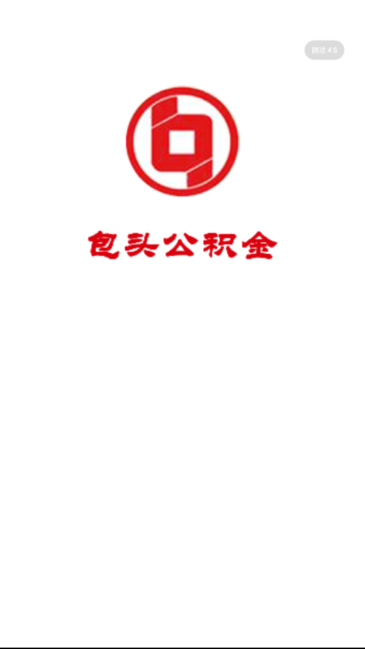 包头公积金APP手机客户端
