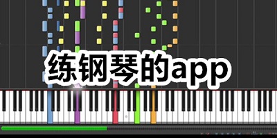 练琴app