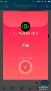 如何在qq中画出红包萝卜