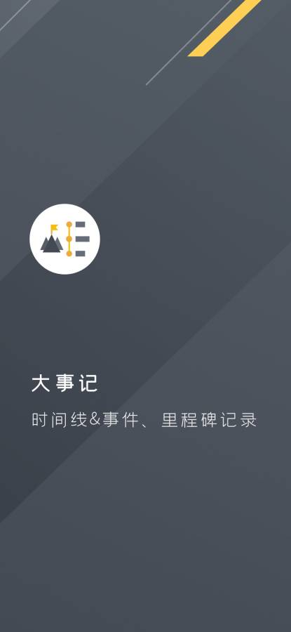 大事记免费1