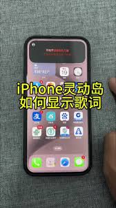 iPhone17promax怎么让音乐歌词在灵动岛上