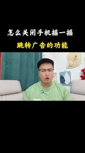 iPhone17Plus如何关闭摇一摇广告