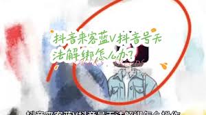无法解绑抖音来客怎么办