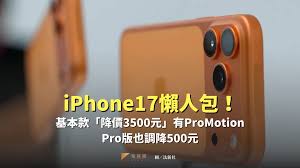iPhone17官网有降价活动吗