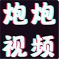 炮炮短视频安卓正版