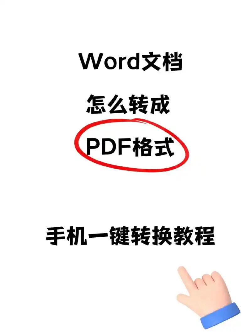 手机pdf转换成word的方法